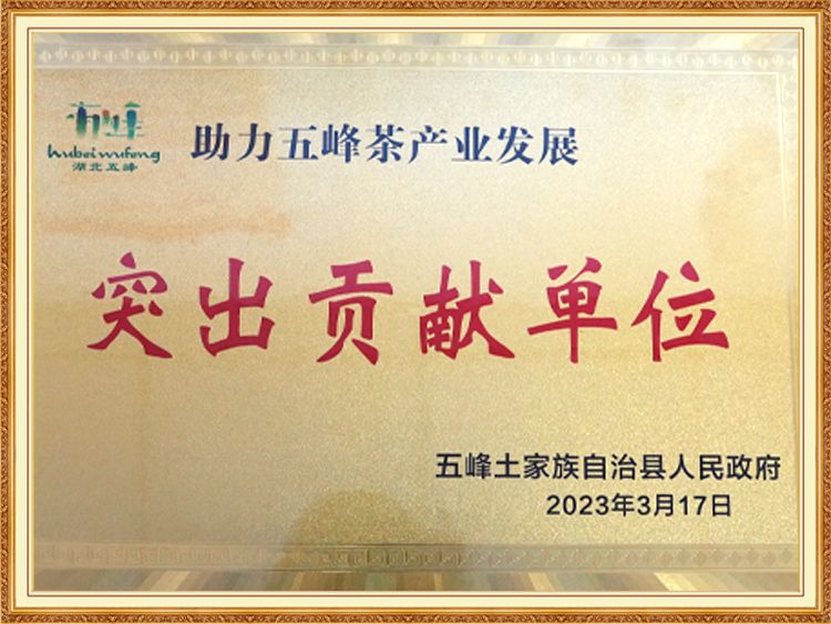 助力五峰茶產(chǎn)業(yè)發(fā)展突出貢獻(xiàn)單位 助力五峰茶產(chǎn)業(yè)發(fā)展突出貢獻(xiàn)單位