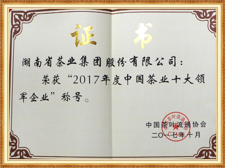 2017年度中國茶業(yè)十大領(lǐng)軍企業(yè) 2017年度中國茶業(yè)十大領(lǐng)軍企業(yè)