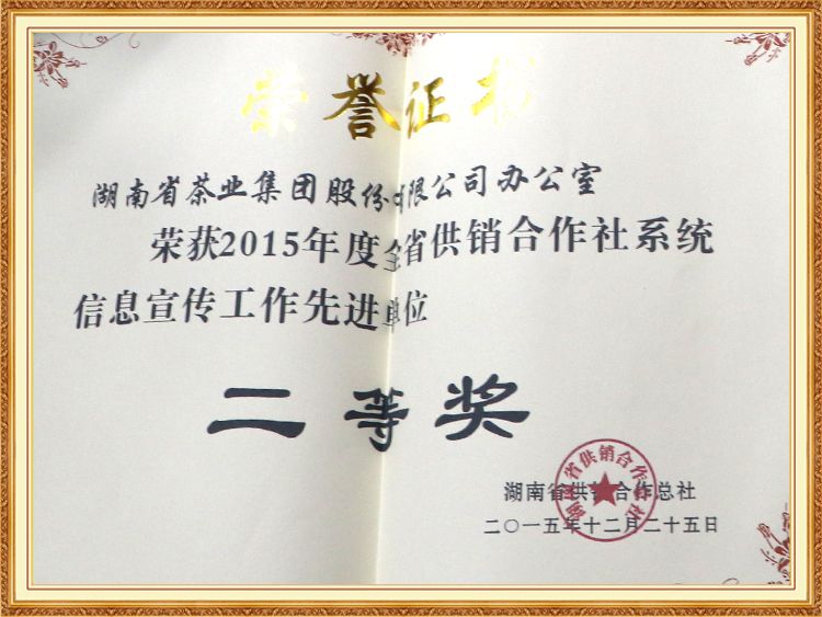 2015年度全省合作供銷社系統(tǒng)信息宣傳工作先進(jìn)單位 2015年度全省合作供銷社系統(tǒng)信息宣傳工作先進(jìn)單位