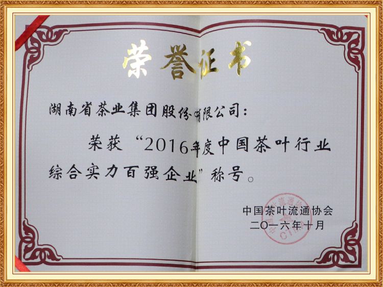 2016年度中國茶葉行業(yè)綜合實(shí)力百強(qiáng)企業(yè) 2016年度中國茶葉行業(yè)綜合實(shí)力百強(qiáng)企業(yè)