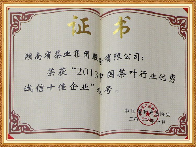 2013中國茶葉行業(yè)優(yōu)秀誠信十佳企業(yè) 2013中國茶葉行業(yè)優(yōu)秀誠信十佳企業(yè)