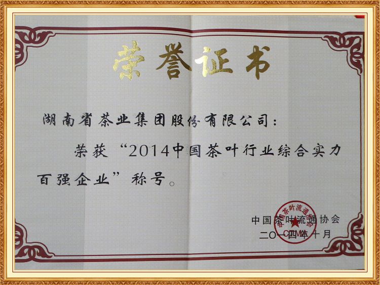 2014中國茶葉行業(yè)優(yōu)秀誠信十佳企業(yè) 2014中國茶葉行業(yè)優(yōu)秀誠信十佳企業(yè)