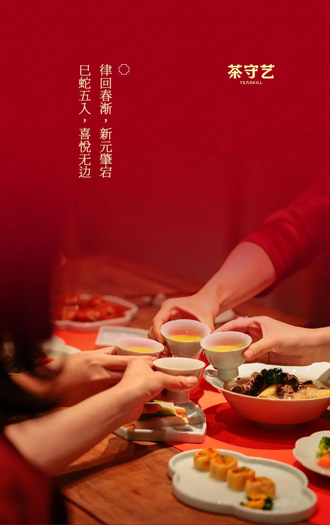 2025 蛇來運(yùn)轉(zhuǎn)，「紅?！褂T