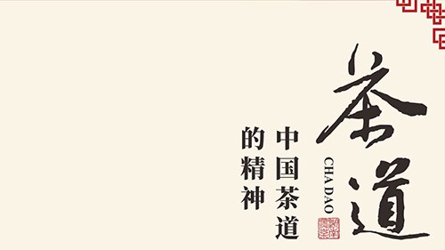 茶道藝術(shù) 茶道藝術(shù)