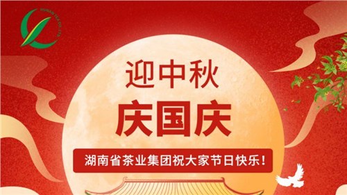 迎中秋、慶國慶，湖南省茶業(yè)集團祝大家雙節(jié)快樂！