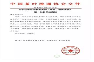 熱烈祝賀集團(tuán)白沙溪茶廠常務(wù)副總經(jīng)理肖益平、益陽茶廠副總經(jīng)理劉杏益榮獲首批“中國制茶大師”稱號