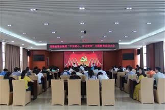 公司召開“不忘初心、牢記使命”主題教育啟動(dòng)大會(huì)